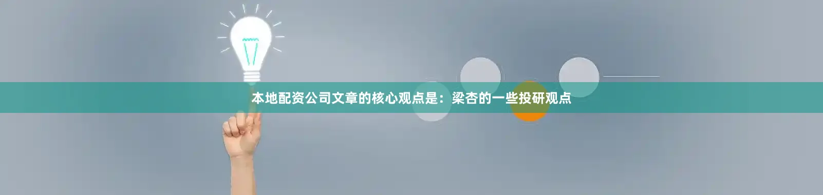 本地配资公司文章的核心观点是：梁杏的一些投研观点