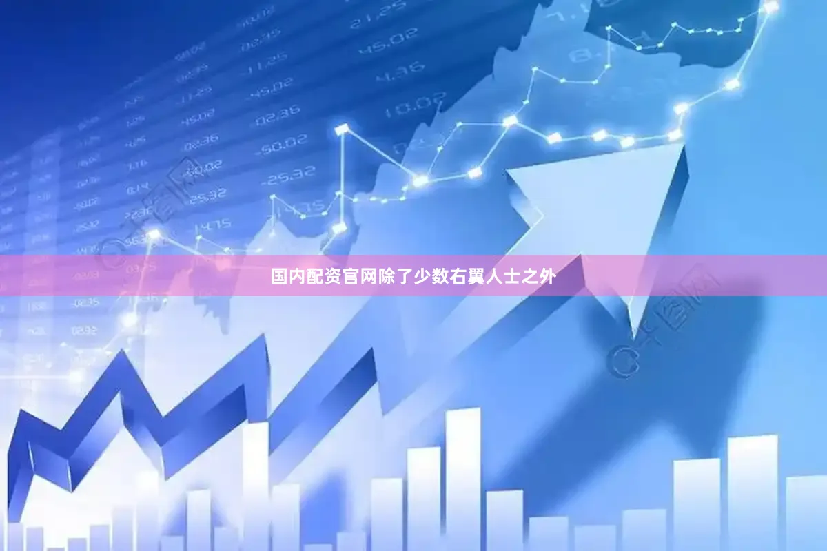 国内配资官网除了少数右翼人士之外