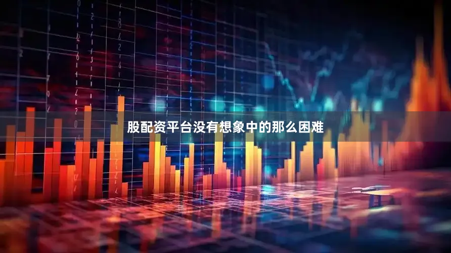 股配资平台没有想象中的那么困难