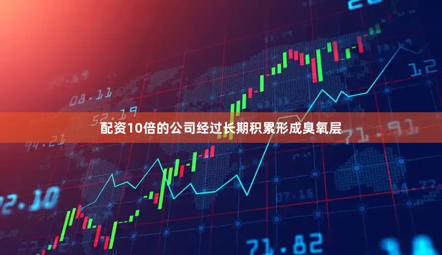 配资10倍的公司经过长期积累形成臭氧层
