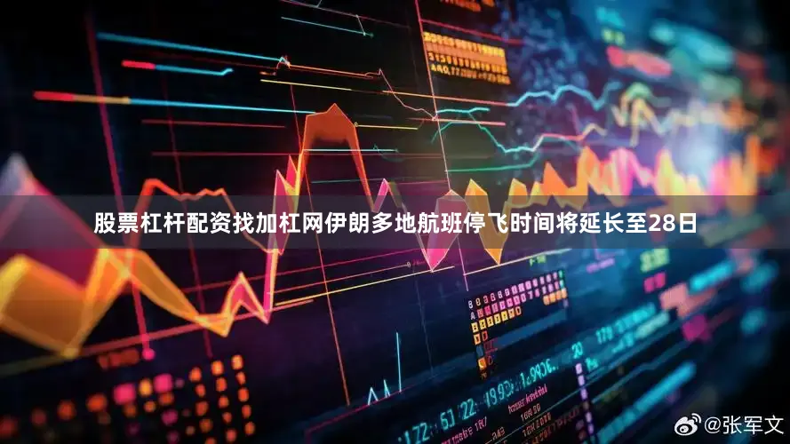 股票杠杆配资找加杠网伊朗多地航班停飞时间将延长至28日