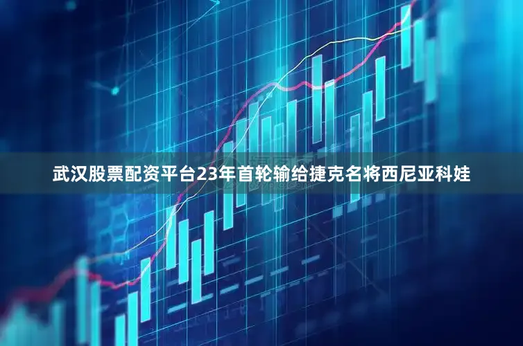 武汉股票配资平台23年首轮输给捷克名将西尼亚科娃