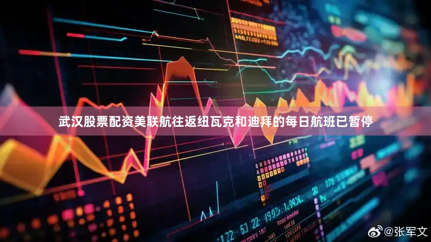 武汉股票配资美联航往返纽瓦克和迪拜的每日航班已暂停