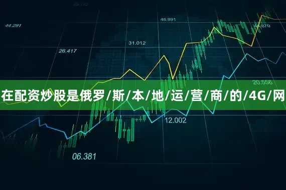 在配资炒股是俄罗/斯/本/地/运/营/商/的/4G/网