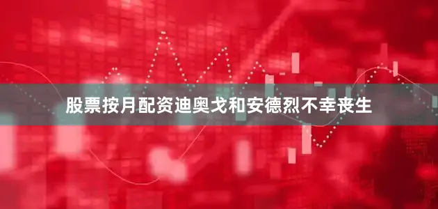 股票按月配资迪奥戈和安德烈不幸丧生