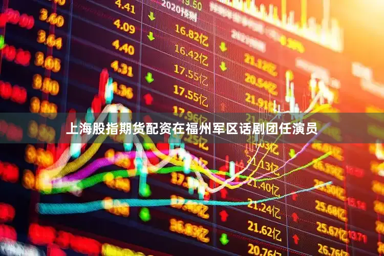 上海股指期货配资在福州军区话剧团任演员