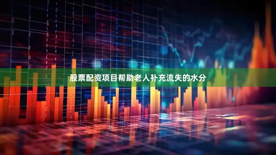 股票配资项目帮助老人补充流失的水分
