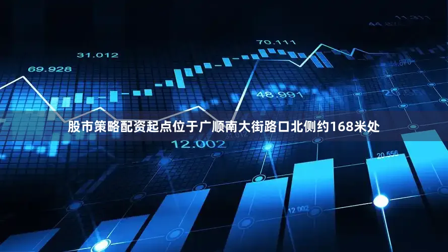 股市策略配资起点位于广顺南大街路口北侧约168米处