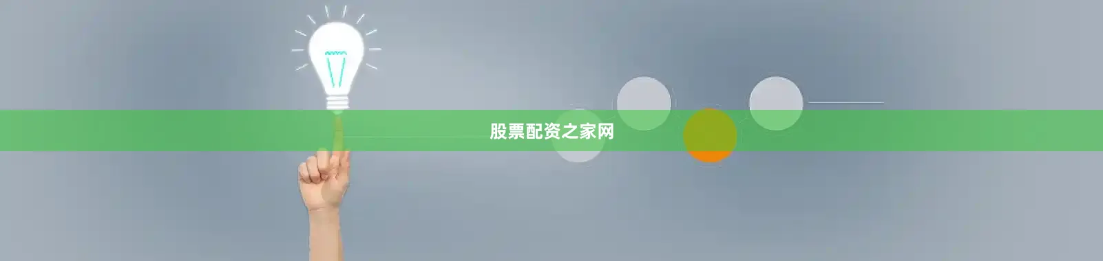 股票配资之家网