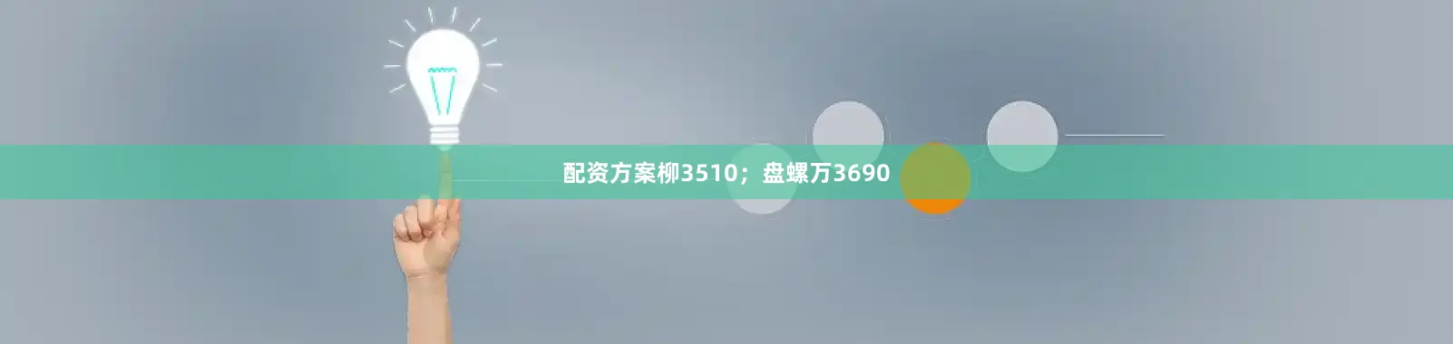 配资方案柳3510；盘螺万3690