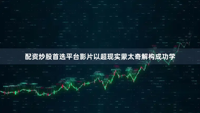 配资炒股首选平台影片以超现实蒙太奇解构成功学