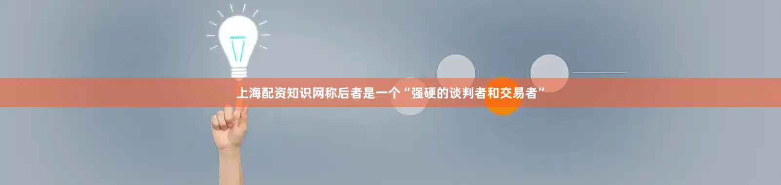 上海配资知识网称后者是一个“强硬的谈判者和交易者”
