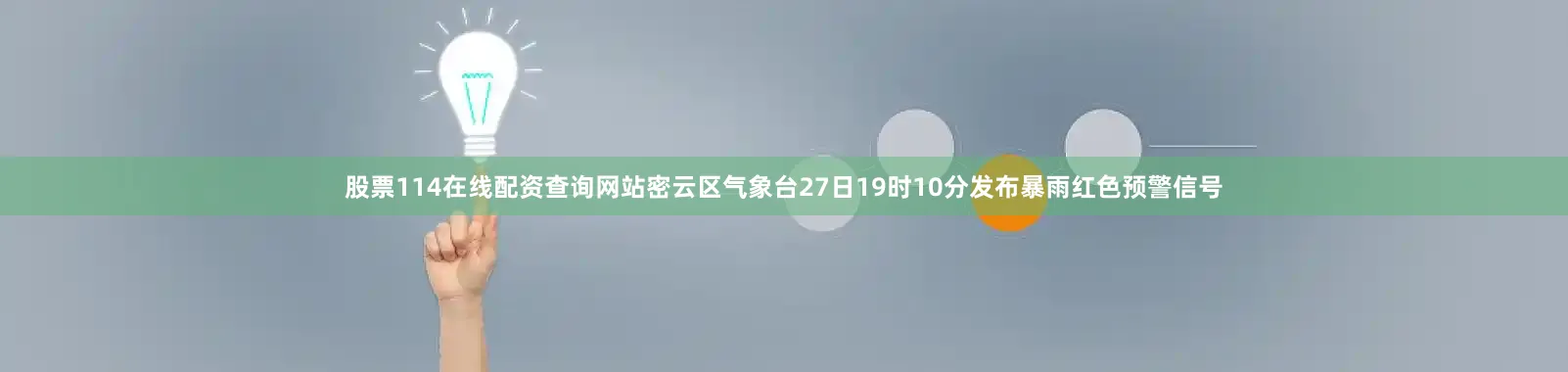 股票114在线配资查询网站密云区气象台27日19时10分发布暴雨红色预警信号