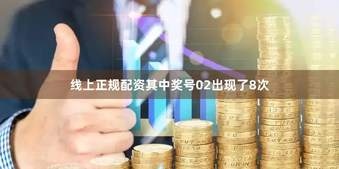 线上正规配资其中奖号02出现了8次