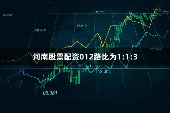河南股票配资012路比为1:1:3