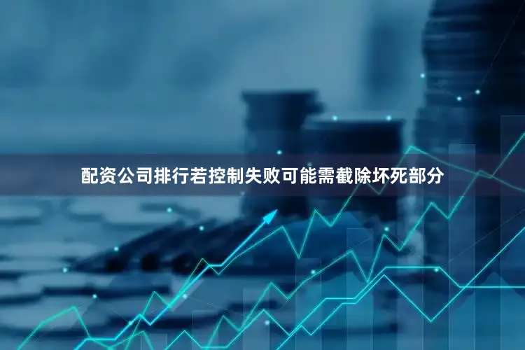 配资公司排行若控制失败可能需截除坏死部分