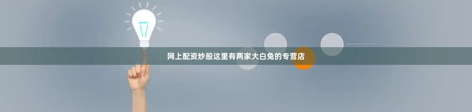 网上配资炒股这里有两家大白兔的专营店