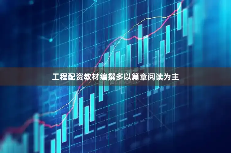 工程配资教材编撰多以篇章阅读为主