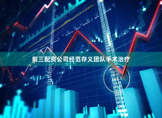 前三配资公司经范存义团队手术治疗